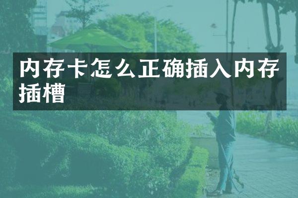 内存卡怎么正确插入内存插槽