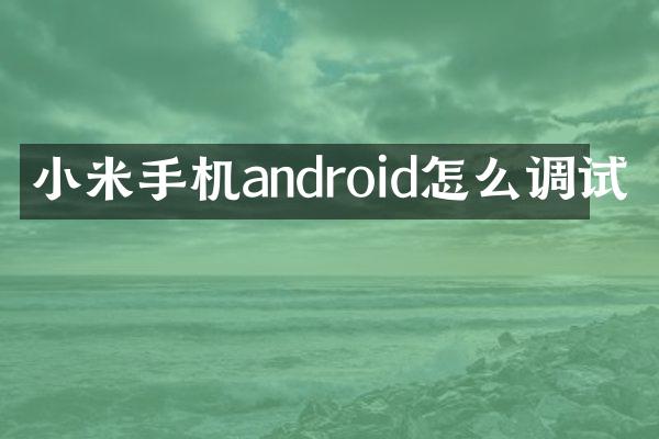 小米手机android怎么调试