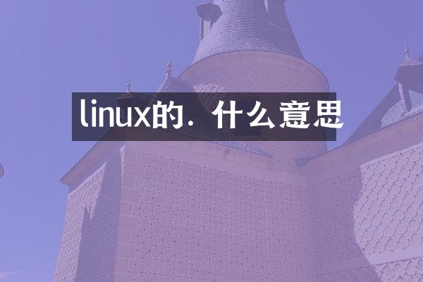 linux的. 什么意思