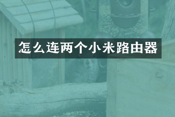 怎么连两个小米路由器