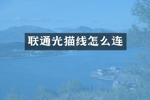 联通光猫线怎么连