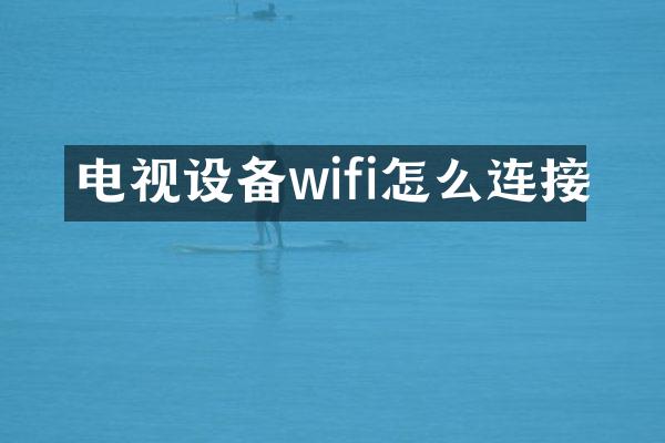 电视设备wifi怎么连接