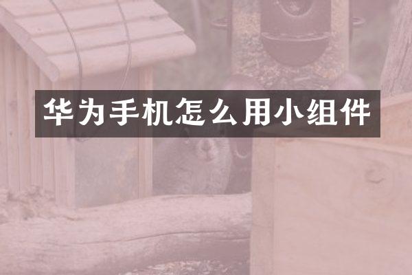 华为手机怎么用小组件