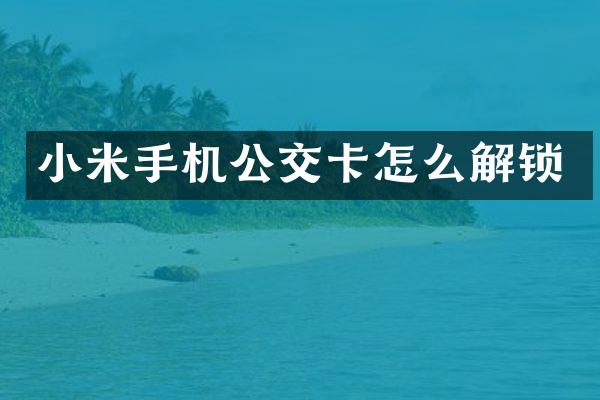 小米手机公交卡怎么解锁