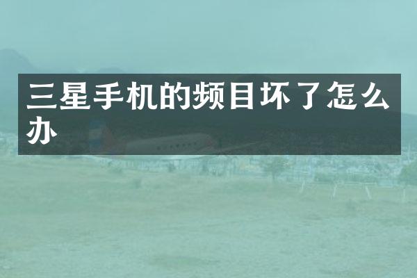 三星手机的频目坏了怎么办