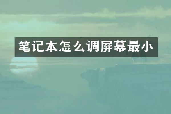 笔记本怎么调屏幕最小