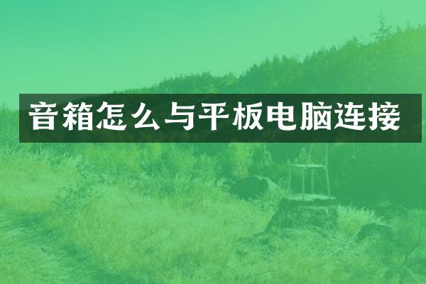 音箱怎么与平板电脑连接