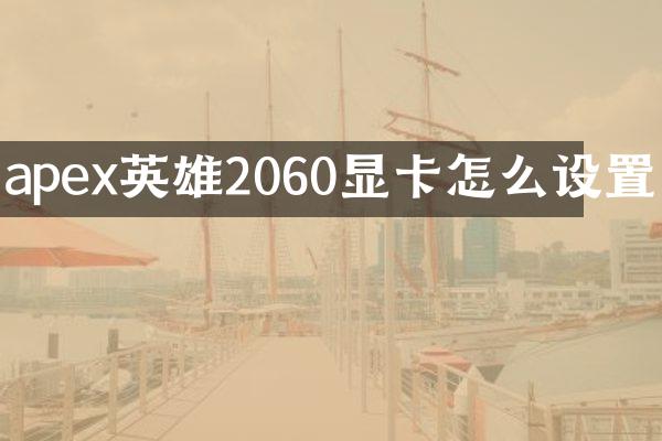 apex英雄2060显卡怎么设置