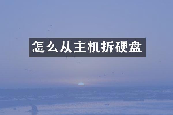 怎么从主机拆硬盘