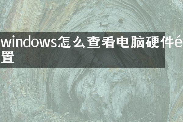 windows怎么查看电脑硬件配置