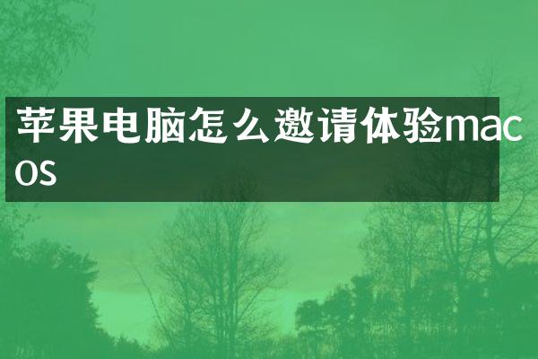 苹果电脑怎么邀请体验macos