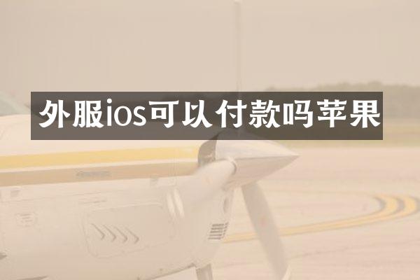 外服ios可以付款吗苹果