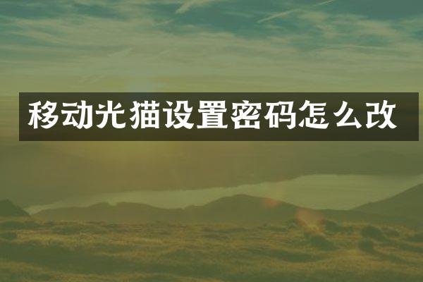 移动光猫设置密码怎么改