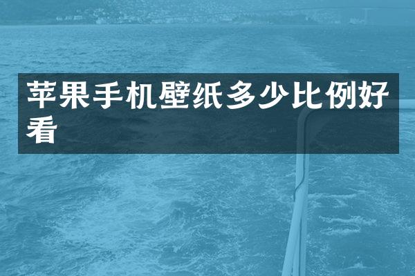 苹果手机壁纸多少比例好看