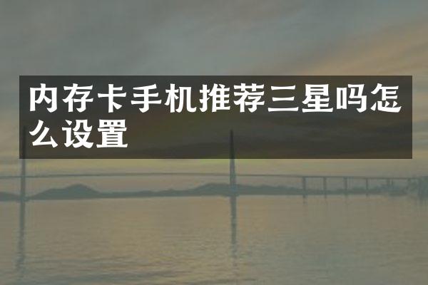 内存卡手机推荐三星吗怎么设置