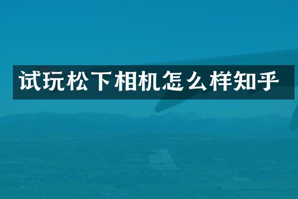 试玩相机怎么样知乎