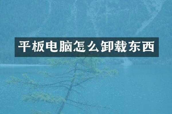 平板电脑怎么卸载东西