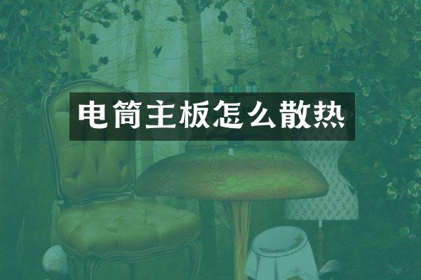 电筒主板怎么散热