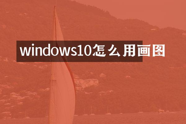 windows10怎么用画图