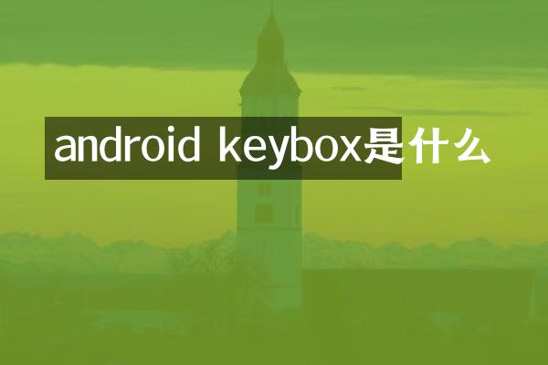 android keybox是什么