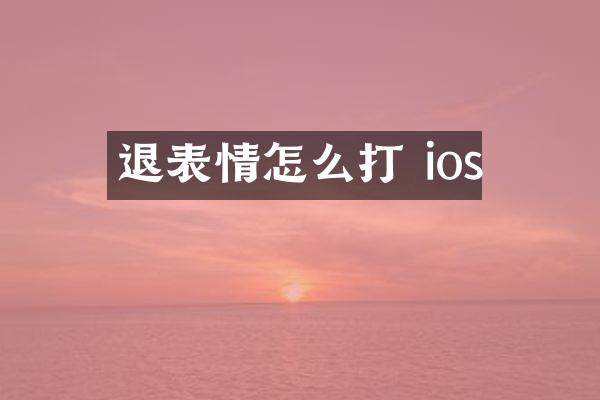 退表情怎么打 ios