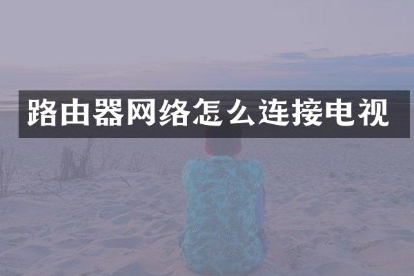 路由器网络怎么连接电视