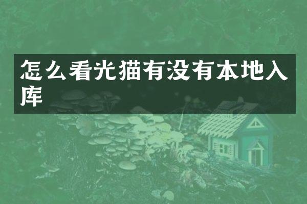 怎么看光猫有没有本地入库