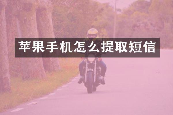 苹果手机怎么提取短信