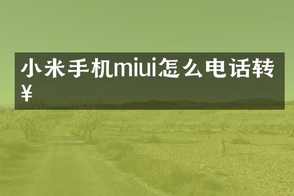 小米手机miui怎么电话转接