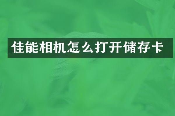 佳能相机怎么打开储存卡