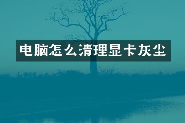 电脑怎么清理显卡灰尘