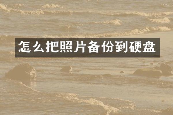 怎么把照片备份到硬盘