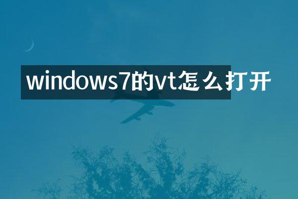 windows7的vt怎么打开