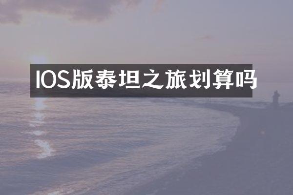IOS版泰坦之旅划算吗