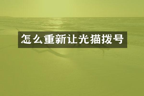 怎么重新让光猫拨号