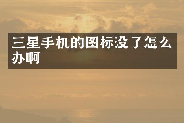 三星手机的图标没了怎么办啊