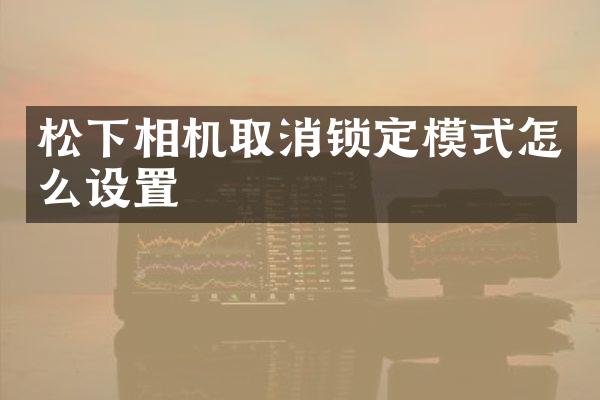相机取消锁定模式怎么设置