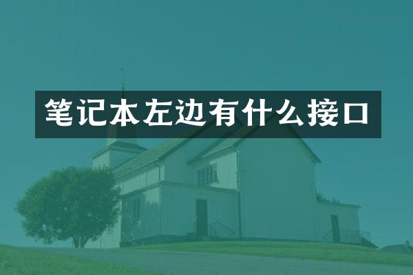 笔记本左边有什么接口