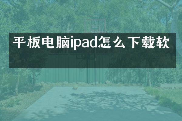 平板电脑ipad怎么下载软件