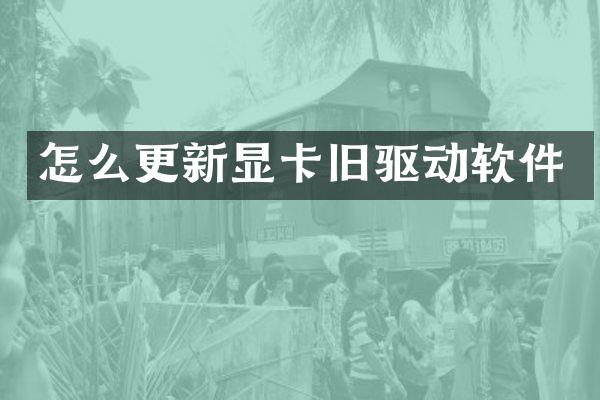 怎么更新显卡旧驱动软件