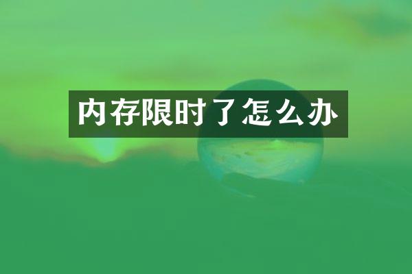 内存限时了怎么办