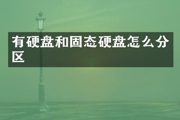 有硬盘和固态硬盘怎么分区