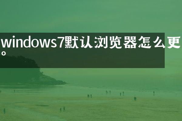 windows7默认浏览器怎么更新