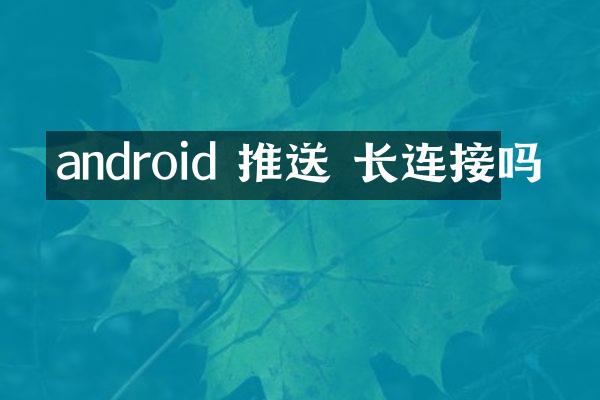 android 推送 长连接吗