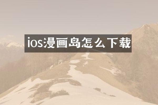 ios漫画岛怎么下载