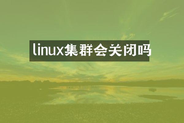 linux集群会关闭吗
