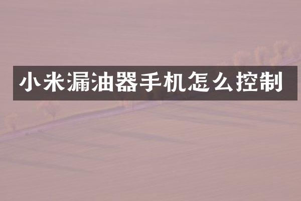 小米漏油器手机怎么控制