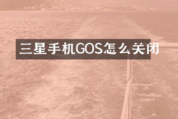 三星手机GOS怎么关闭
