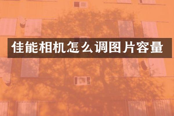 佳能相机怎么调图片容量