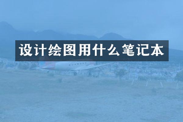 设计绘图用什么笔记本